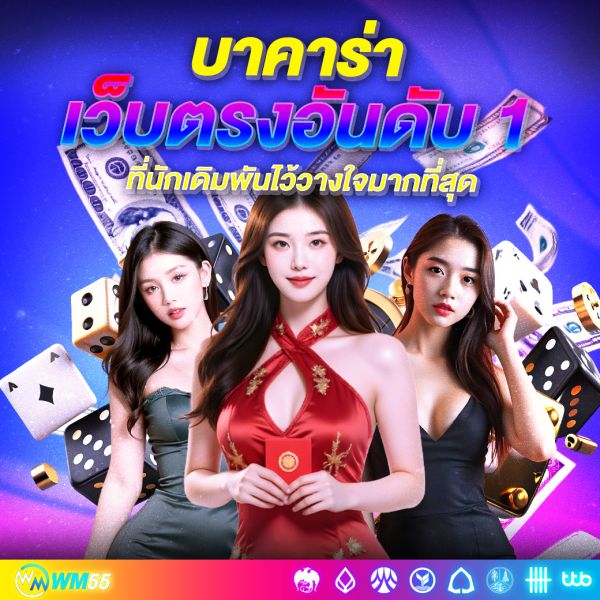 บาคาร่าเว็บตรงอันดับ 1 สุดยอดแพลตฟอร์มที่นักเดิมพันไว้วางใจมากที่สุด