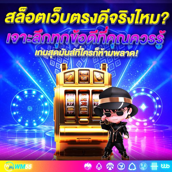 สล็อตเว็บตรงดีจริงไหม? เจาะลึกทุกข้อดีที่คุณควรรู้ก่อนเล่น!