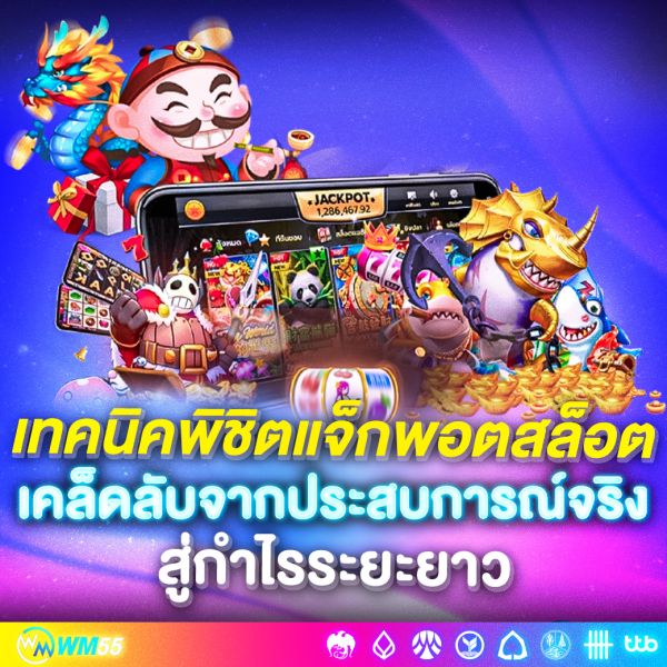 เทคนิคพิชิตแจ็กพอตสล็อต เคล็ดลับจากประสบการณ์จริงสู่กำไรระยะยาว