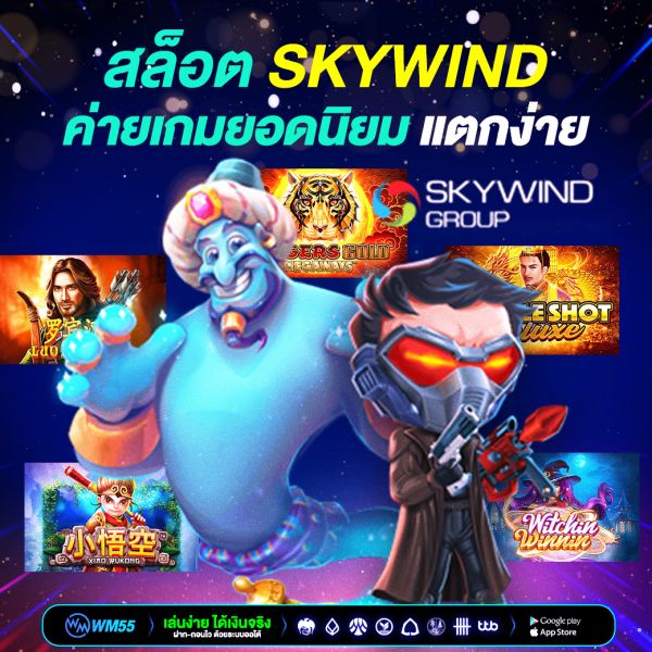 สล็อต Skywind ค่ายเกมยอดนิยม แตกง่าย โบนัสเยอะ เล่นสนุกทุกเวลา