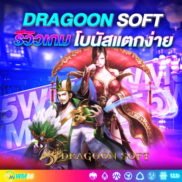 สล็อต Dragoon Soft | รีวิวเกม โบนัสแตกง่าย เล่นเพลินทุกวัน