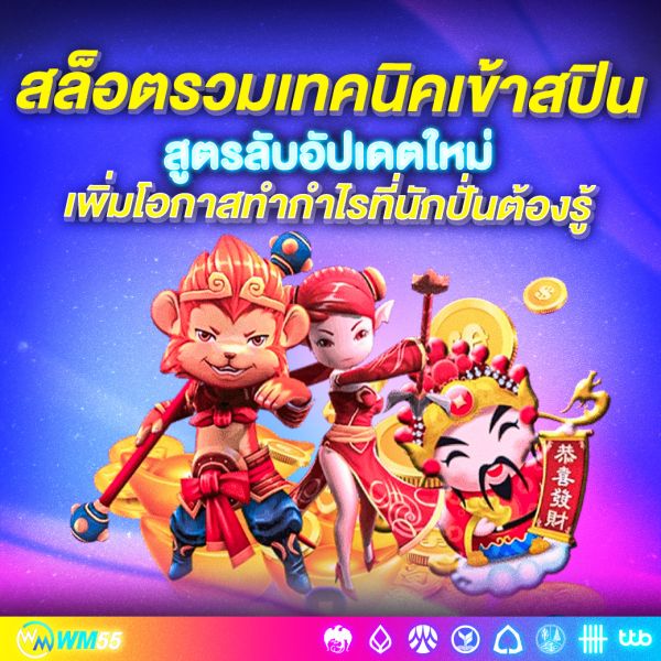 สล็อตรวมเทคนิคเข้าสปิน สูตรลับอัปเดตใหม่ เพิ่มโอกาสทำกำไรที่นักปั่นต้องรู้