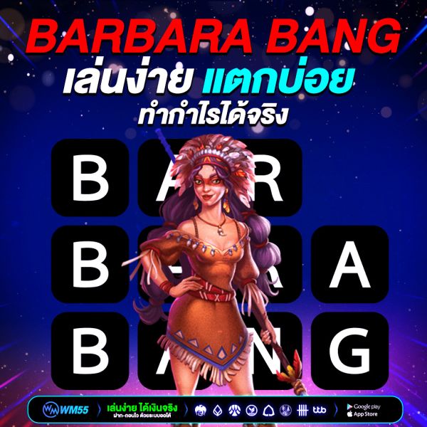 สล็อต Barbara Bang เกมเดิมพันที่มาแรงที่สุดในปีนี้ เล่นง่าย แตกบ่อย ทำกำไรได้จริง