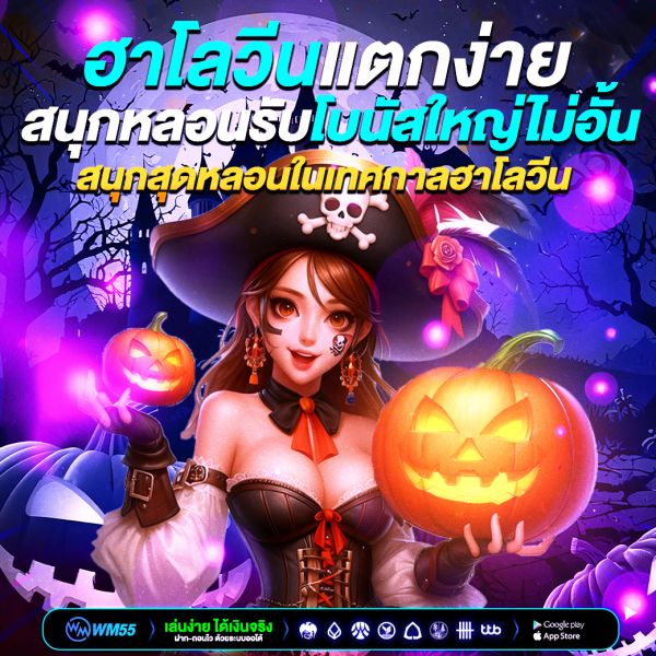 WM55 แนะนำเกมสล็อตฮาโลวีนแตกง่าย สนุกหลอนรับโบนัสใหญ่ไม่อั้น