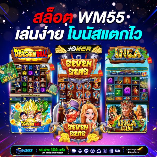 สล็อต WM55 เกมทำเงินยุคใหม่ที่นักเดิมพันต้องรู้จัก เล่นง่าย โบนัสแตกไว
