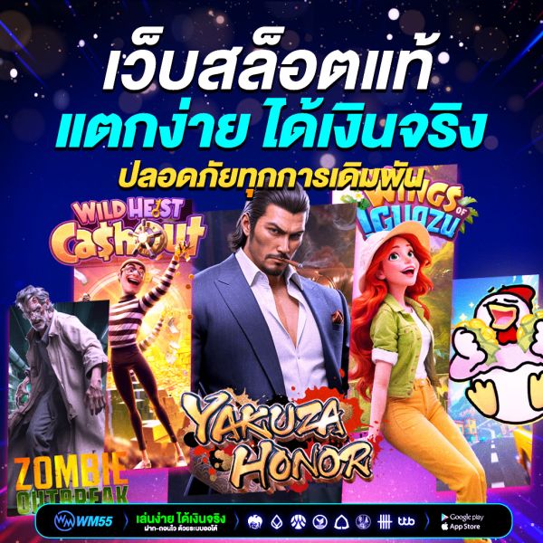 เว็บสล็อตแท้ แตกง่าย ได้เงินจริง ปลอดภัยทุกการเดิมพัน