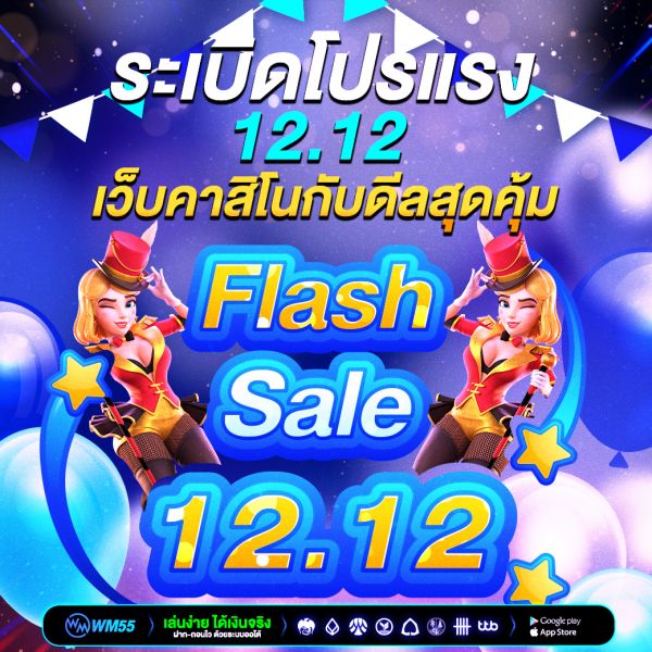 ระเบิดโปรแรง 12.12 เว็บคาสิโนกับดีลสุดคุ้มที่สายเดิมพันห้ามพลาด