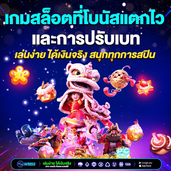 เกมสล็อตที่โบนัสแตกไว เล่นง่าย ได้เงินจริง สนุกทุกการสปิน