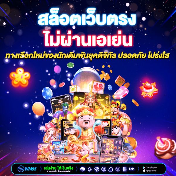 สล็อตเว็บตรงไม่ผ่านเอเย่น ทางเลือกใหม่ของนักเดิมพันยุคดิจิทัล ปลอดภัย โปร่งใส และคุ้มค่าที่สุด