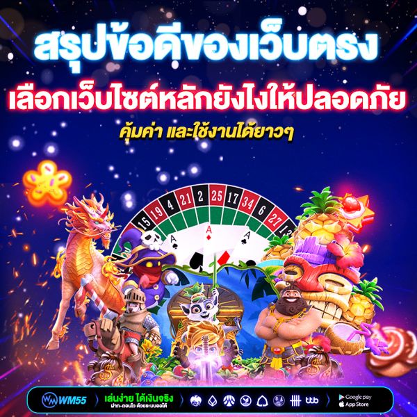 สรุปข้อดีของเว็บตรงปี 2026 เลือกเว็บไซต์หลักยังไงให้ปลอดภัย คุ้มค่า และใช้งานได้ยาวๆ