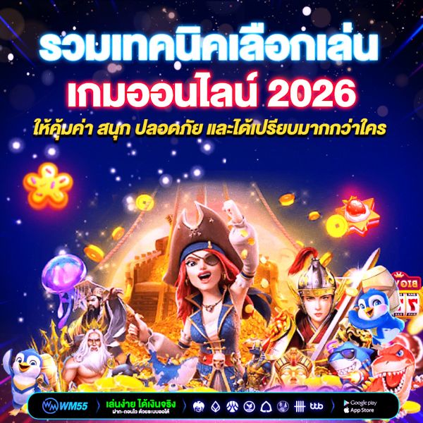 รวมเทคนิคเลือกเล่นเกมออนไลน์ 2026 ให้คุ้มค่า สนุก ปลอดภัย และได้เปรียบมากกว่าใคร